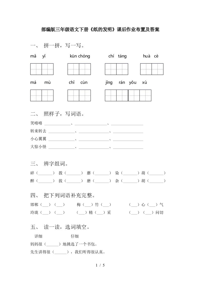 部编版三年级语文下册纸的发明课后作业布置及答案