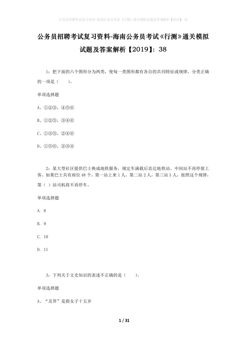 公务员招聘考试复习资料-海南公务员考试行测通关模拟试题及答案解析201938_6