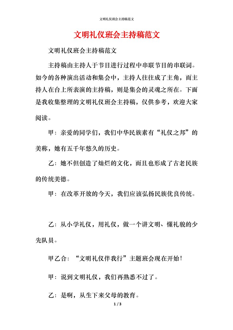 文明礼仪班会主持稿范文