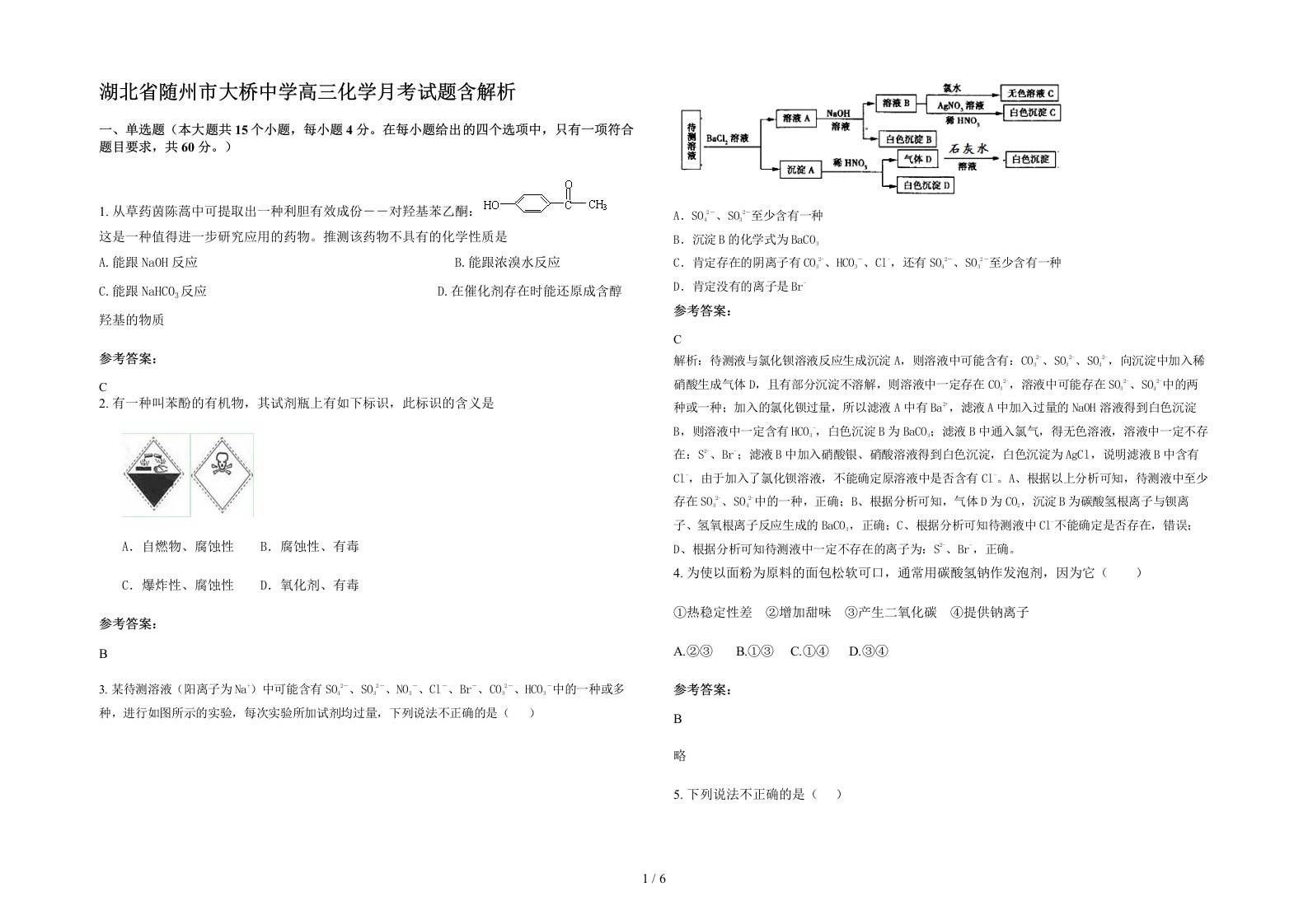 湖北省随州市大桥中学高三化学月考试题含解析