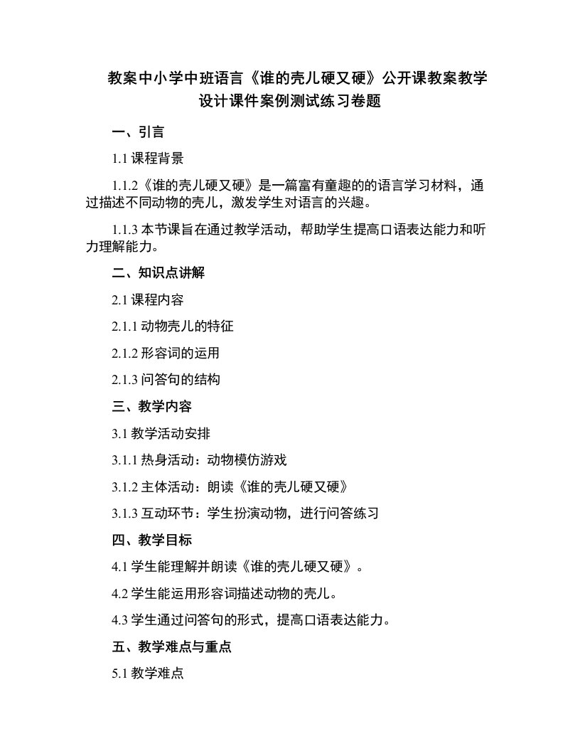 中小学中班语言《谁的壳儿硬又硬》公开课教案教学设计课件案例测试练习卷题