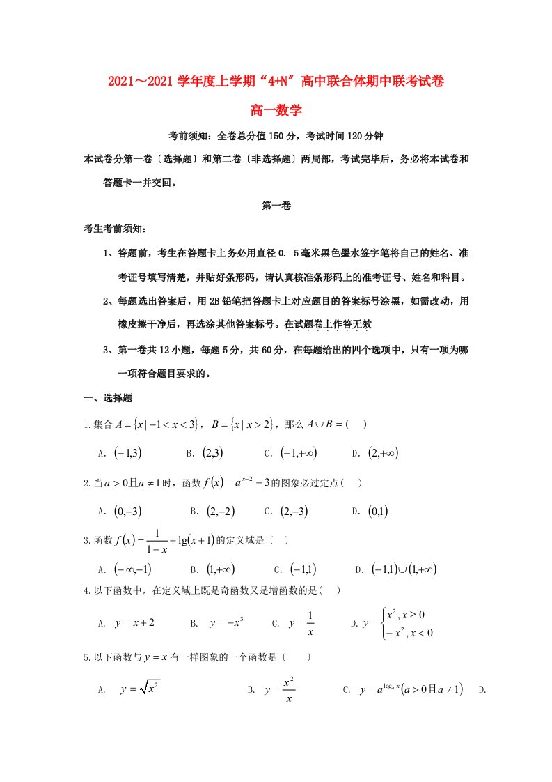 高中联合体高一数学上学期期中试题