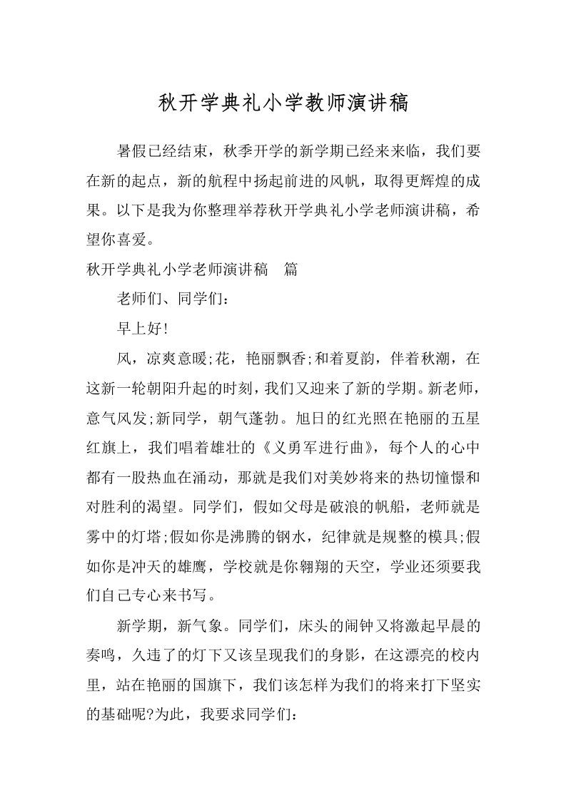 秋开学典礼小学教师演讲稿