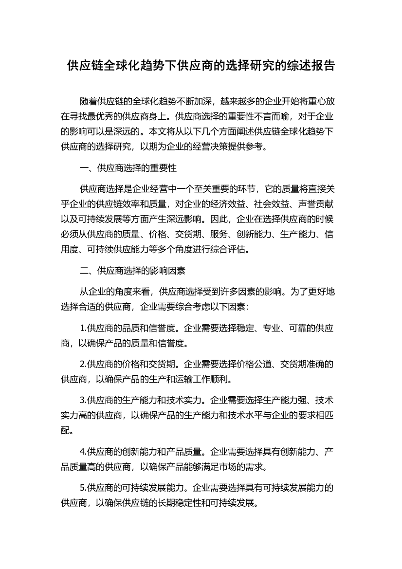 供应链全球化趋势下供应商的选择研究的综述报告