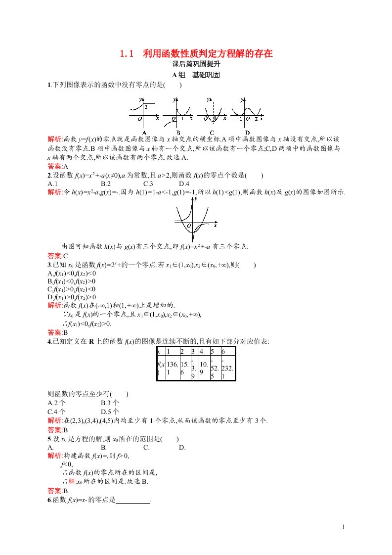 2021_2022学年高中数学第四章函数应用4.1.1利用函数性质判定方程解的存在课后巩固提升含解析北师大版必修1