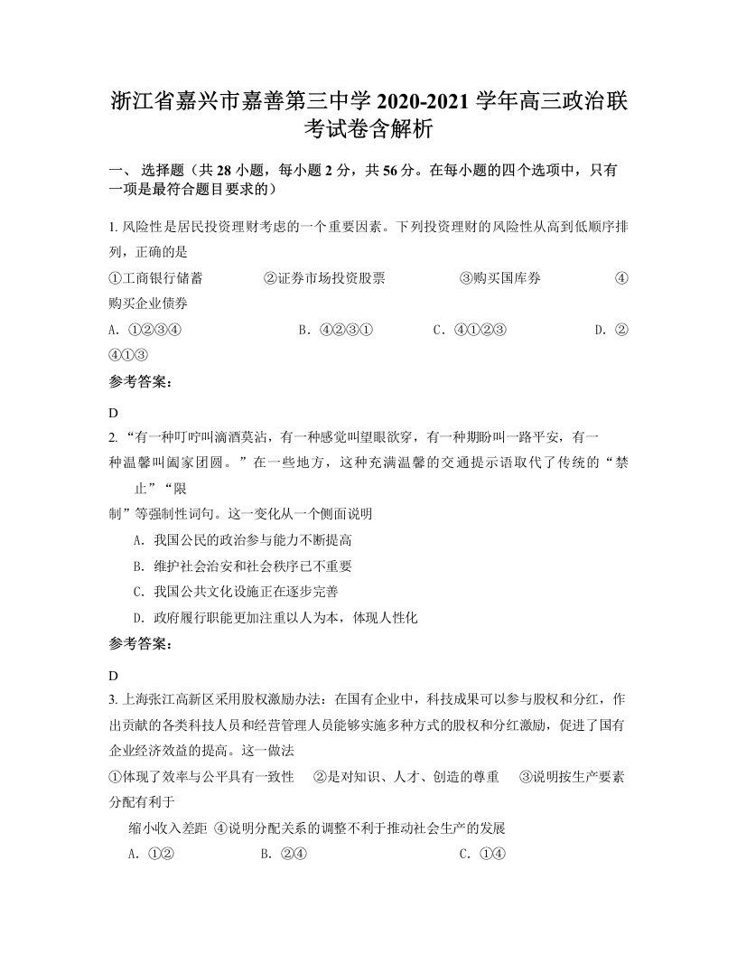 浙江省嘉兴市嘉善第三中学2020-2021学年高三政治联考试卷含解析