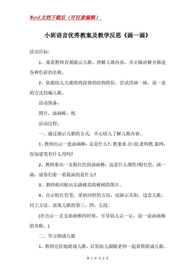 小班语言优秀教案及教学反思画一画