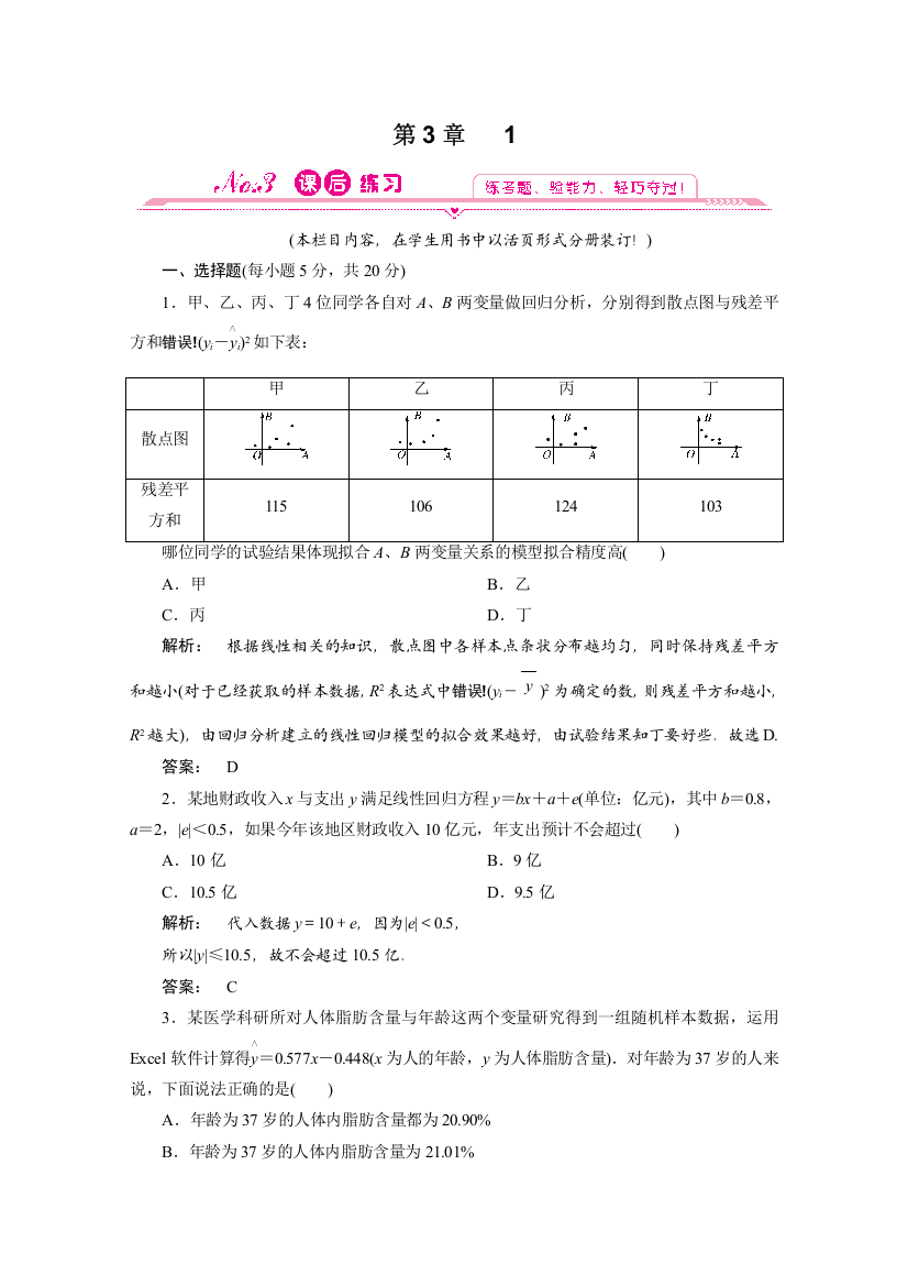 2012新课标同步导学数学（人教A）选修2-3：3-1　课后练习