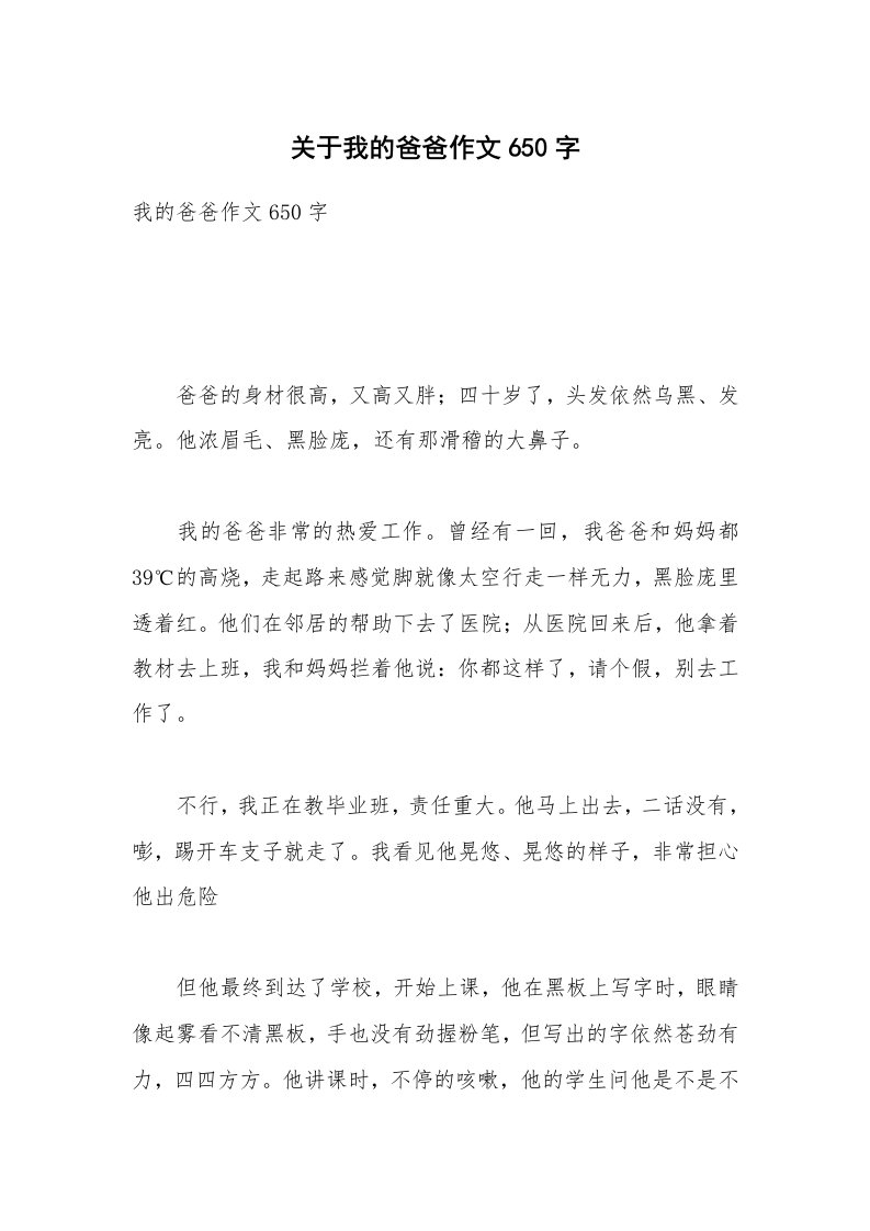 关于我的爸爸作文650字