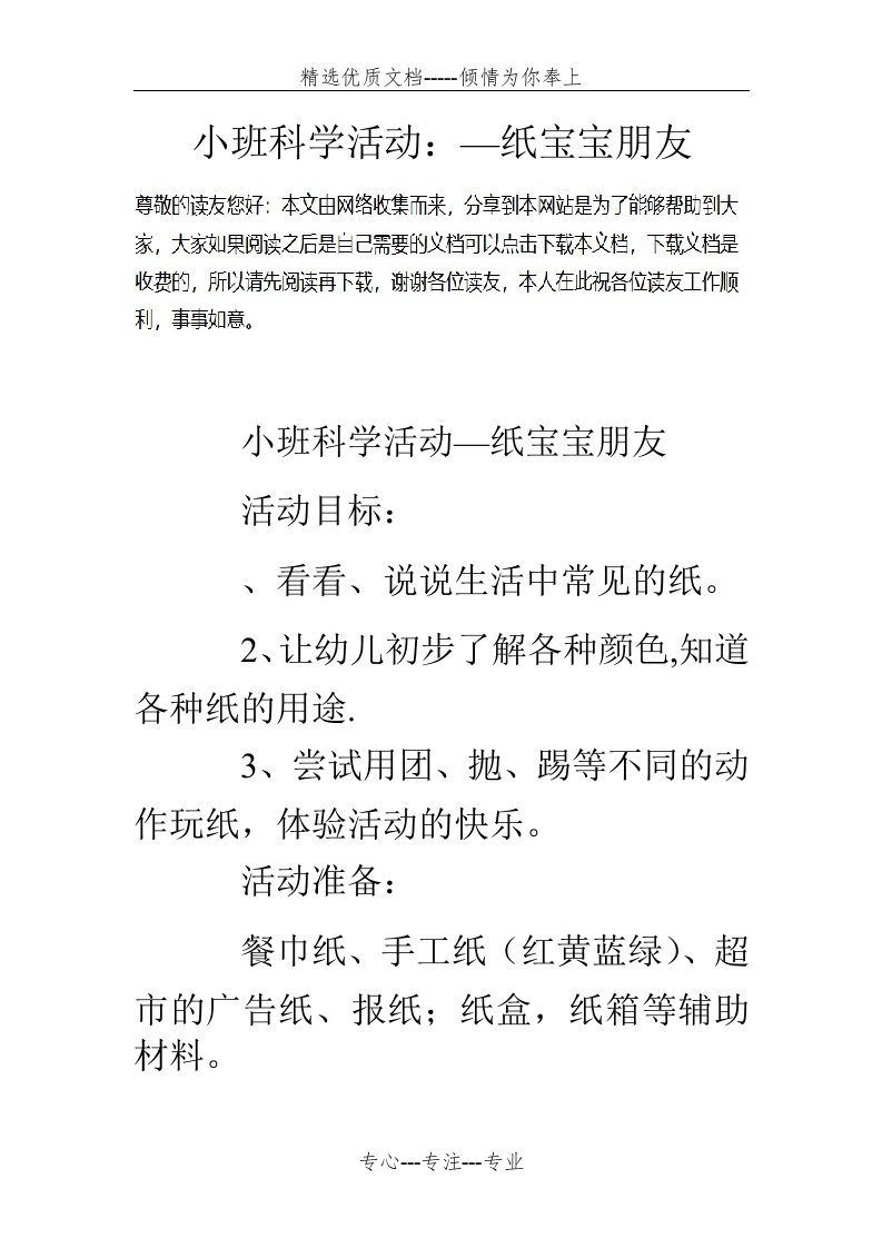 小班科学活动：—纸宝宝朋友(共4页)