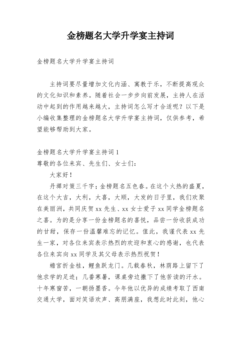 金榜题名大学升学宴主持词