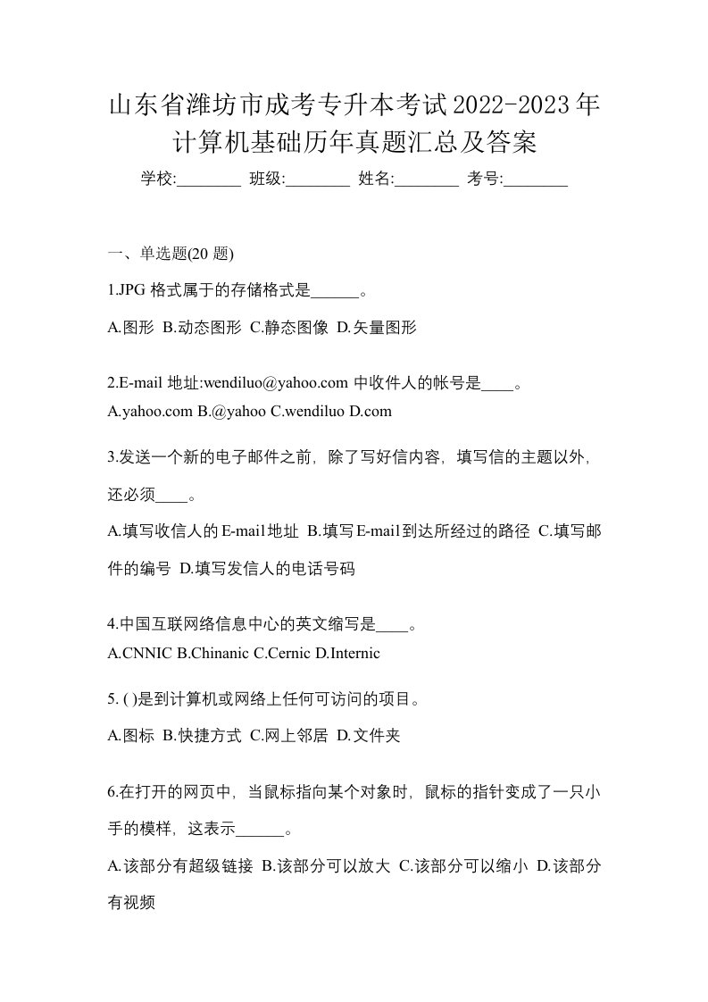 山东省潍坊市成考专升本考试2022-2023年计算机基础历年真题汇总及答案