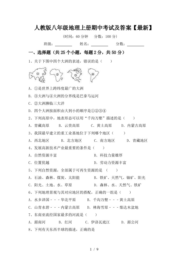 人教版八年级地理上册期中考试及答案最新