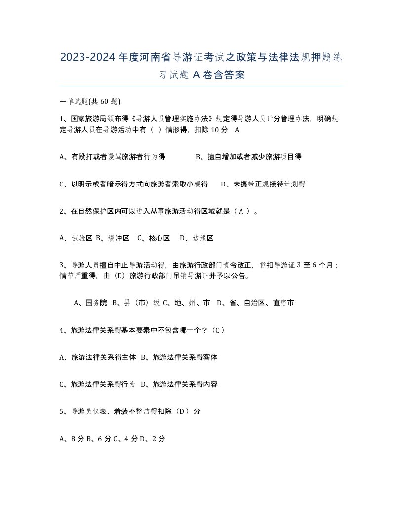 2023-2024年度河南省导游证考试之政策与法律法规押题练习试题A卷含答案