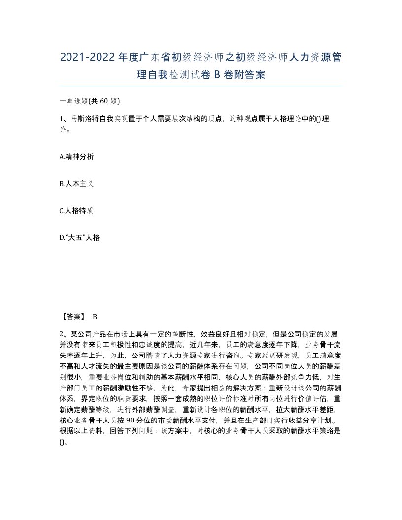 2021-2022年度广东省初级经济师之初级经济师人力资源管理自我检测试卷B卷附答案