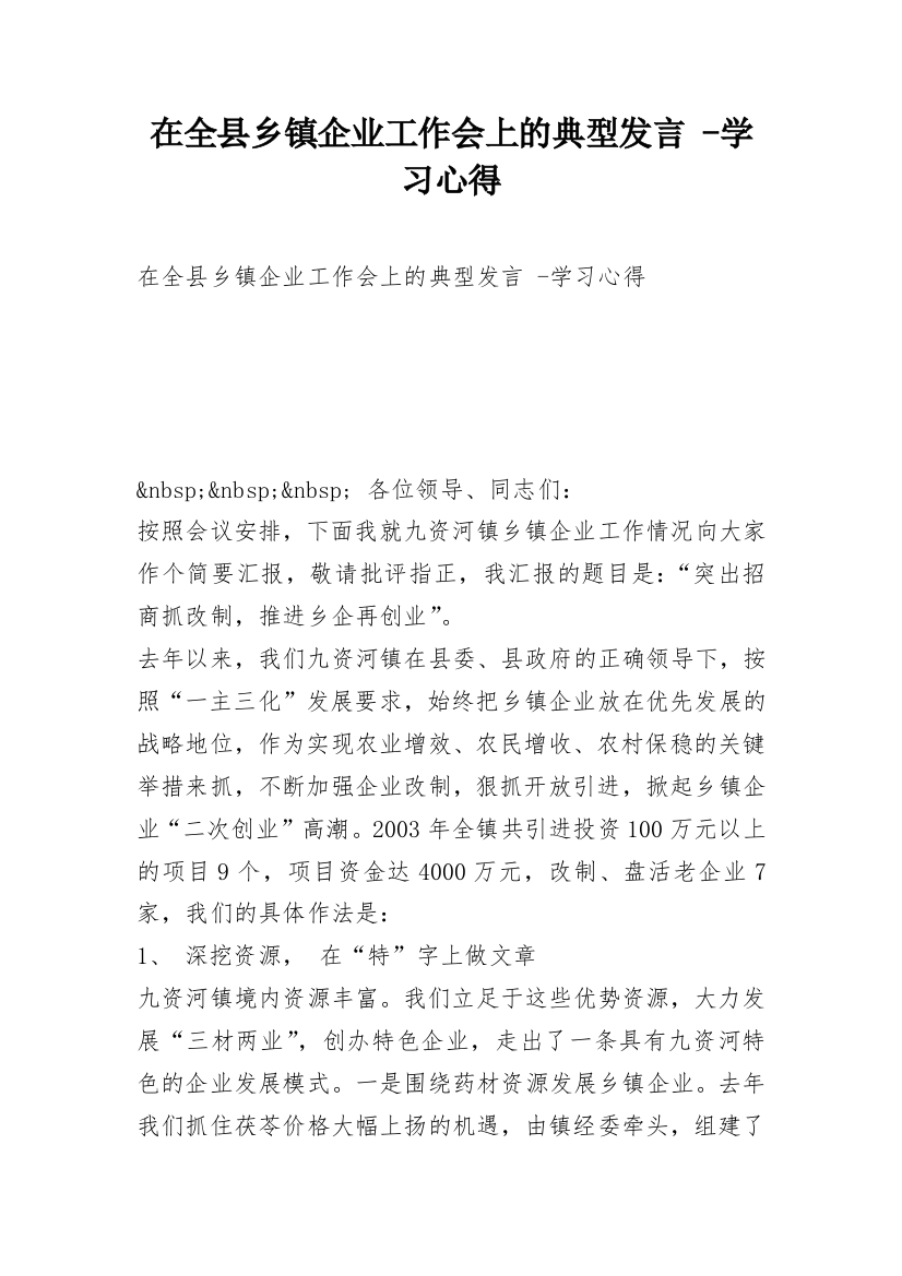 在全县乡镇企业工作会上的典型发言