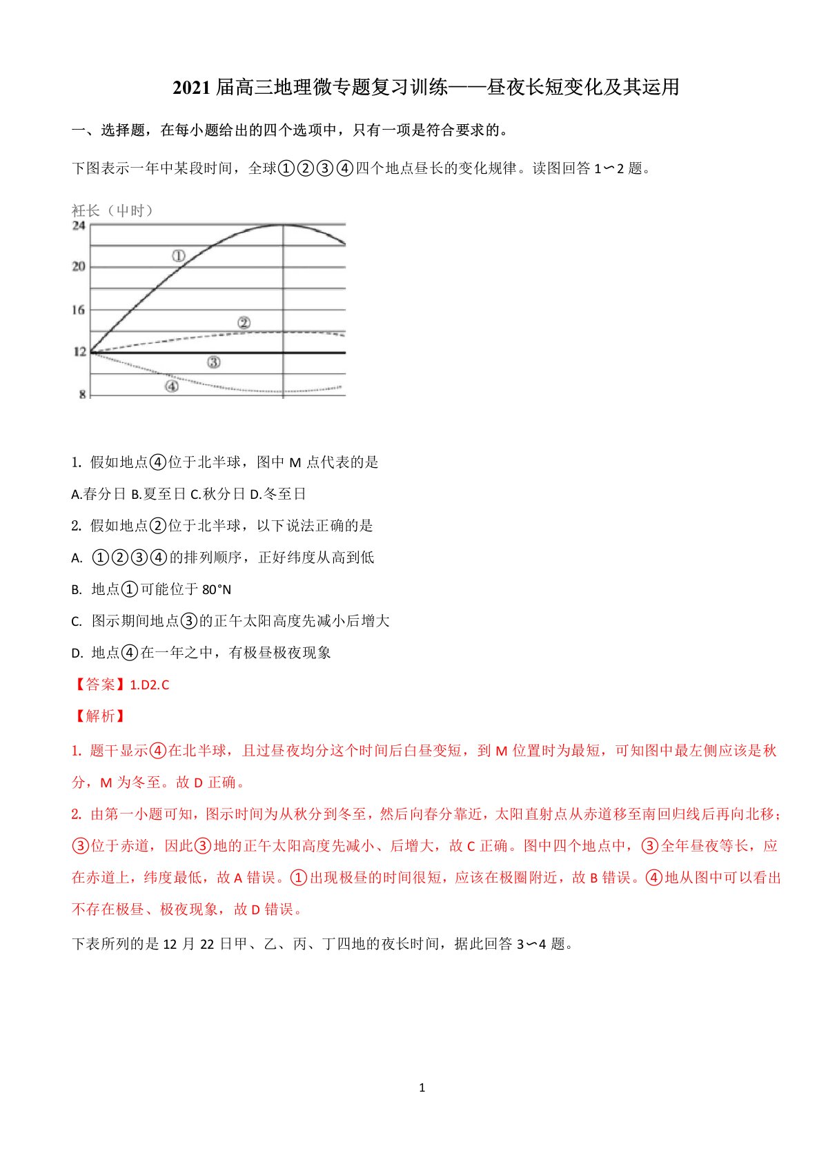 2021届高三地理微专题复习训练——昼夜长短变化及其运用