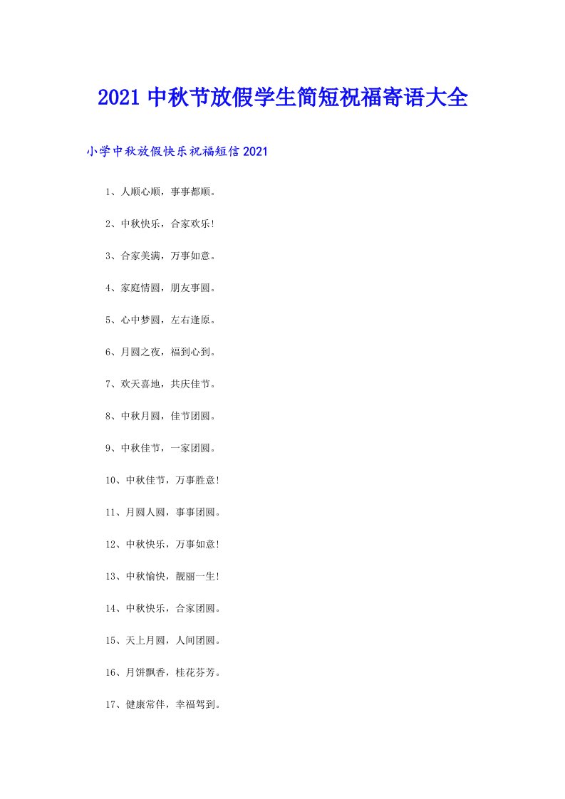 中秋节放假学生简短祝福寄语大全