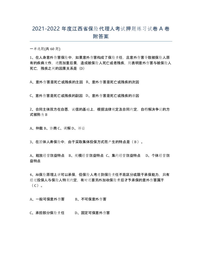 2021-2022年度江西省保险代理人考试押题练习试卷A卷附答案