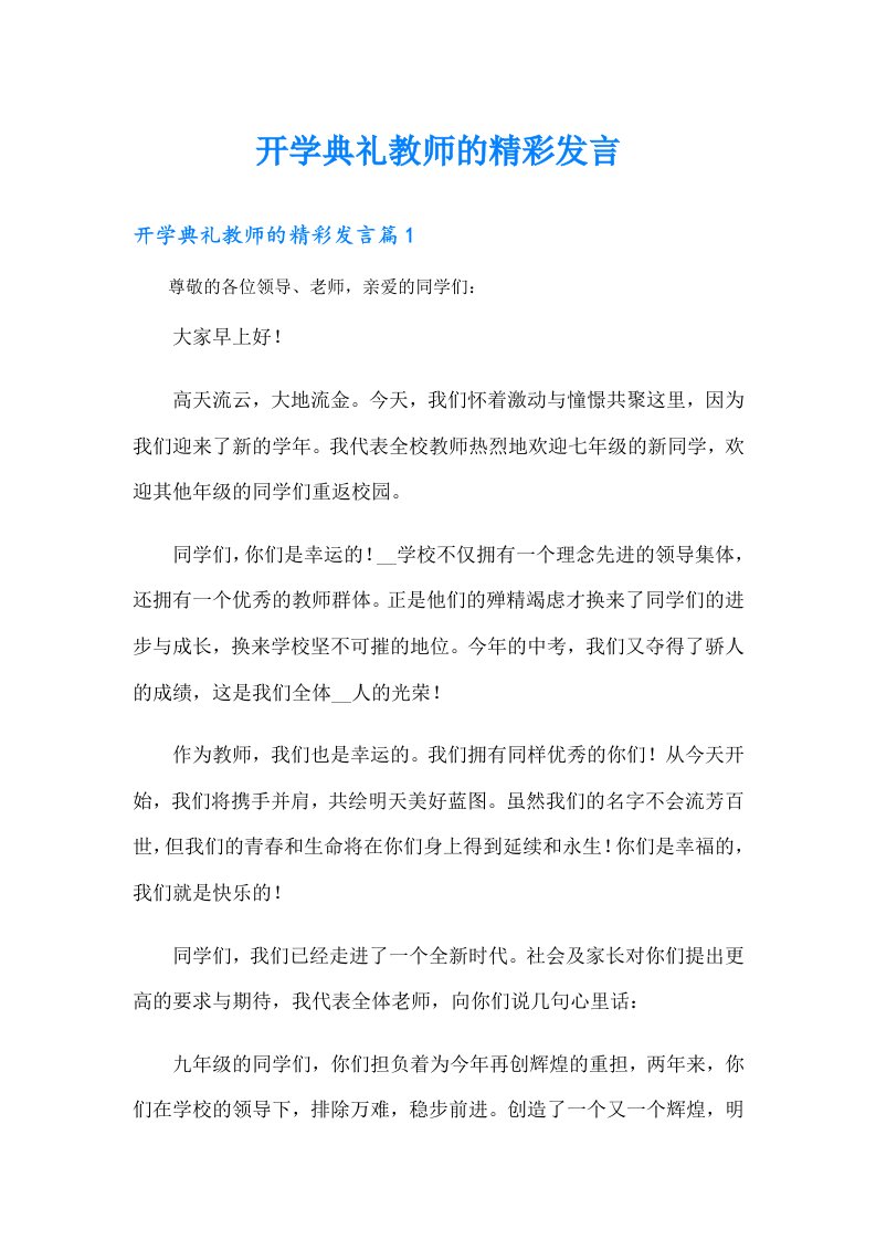 开学典礼教师的精彩发言