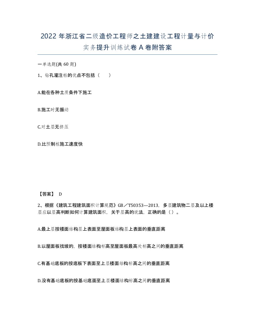 2022年浙江省二级造价工程师之土建建设工程计量与计价实务提升训练试卷A卷附答案