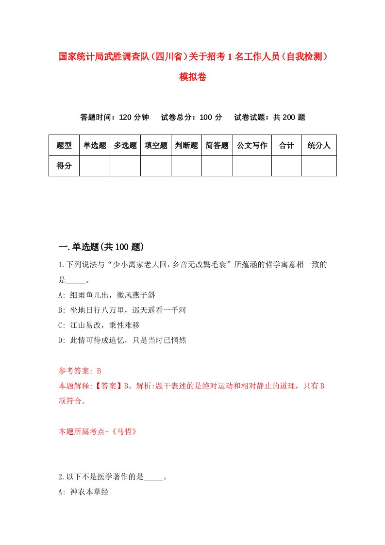 国家统计局武胜调查队四川省关于招考1名工作人员自我检测模拟卷5