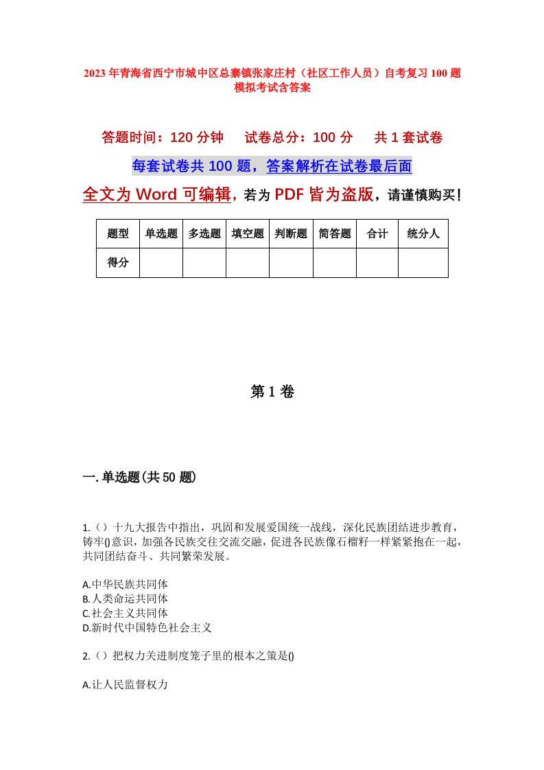 2023年青海省西宁市城中区总寨镇张家庄村社区工作人员自考复习100题模拟考试含答案