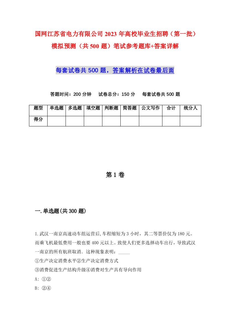 国网江苏省电力有限公司2023年高校毕业生招聘第一批模拟预测共500题笔试参考题库答案详解