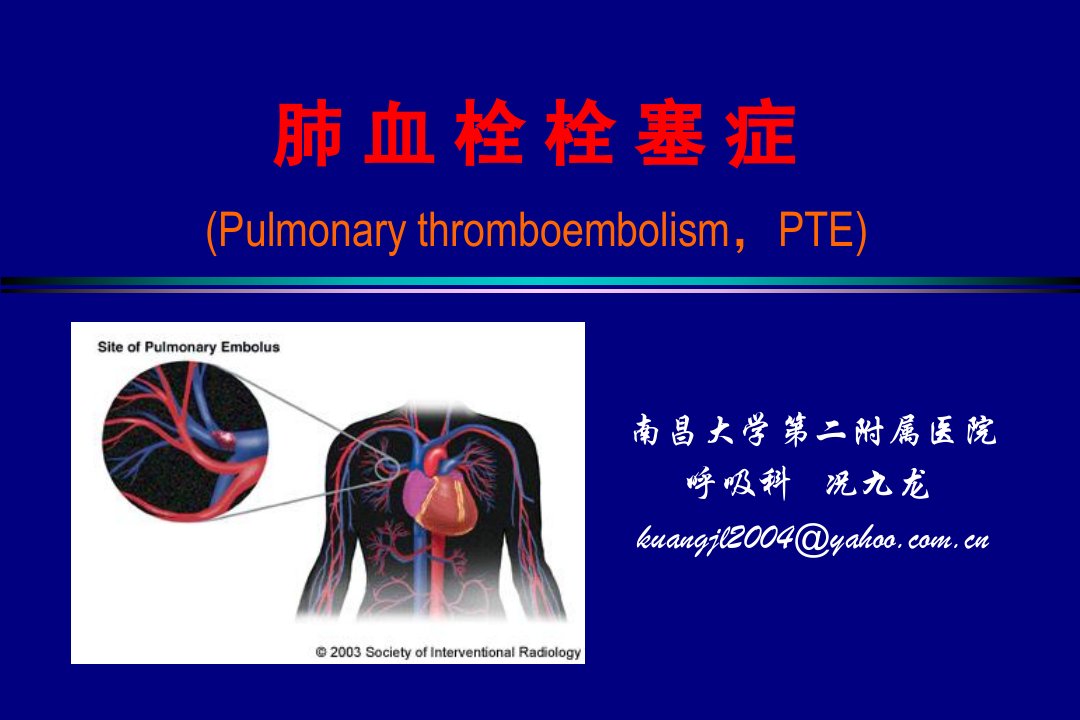 《内科学肺栓塞教案》PPT课件