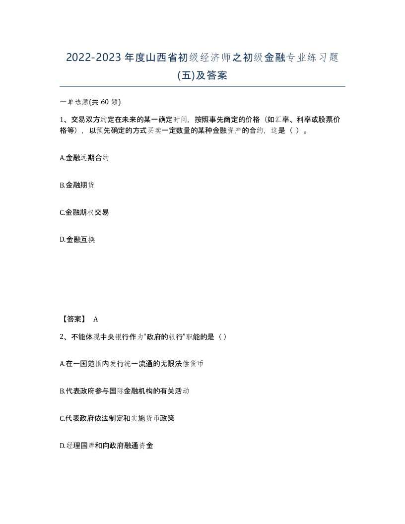 2022-2023年度山西省初级经济师之初级金融专业练习题五及答案