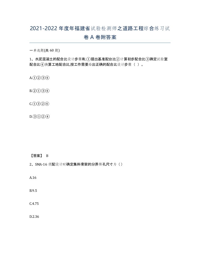 2021-2022年度年福建省试验检测师之道路工程综合练习试卷A卷附答案