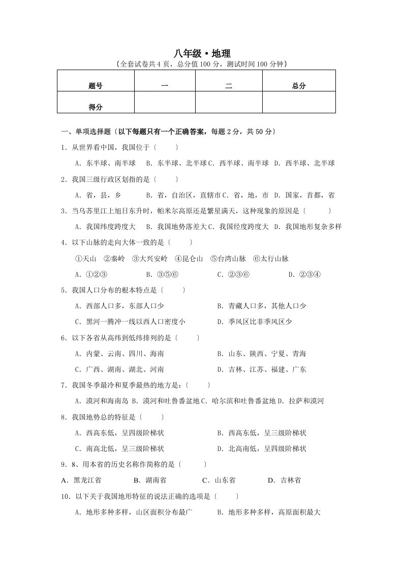 人教版八年级上册地理期末试卷带答案