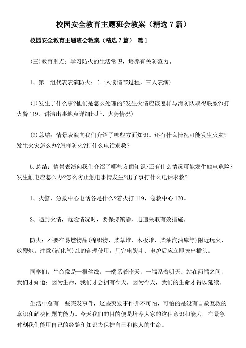 校园安全教育主题班会教案（精选7篇）