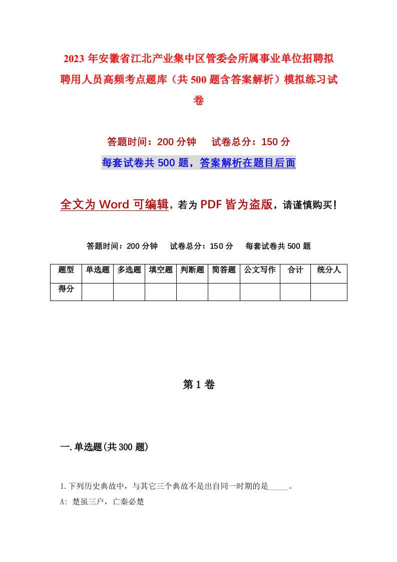 2023年安徽省江北产业集中区管委会所属事业单位招聘拟聘用人员高频考点题库共500题含答案解析模拟练习试卷