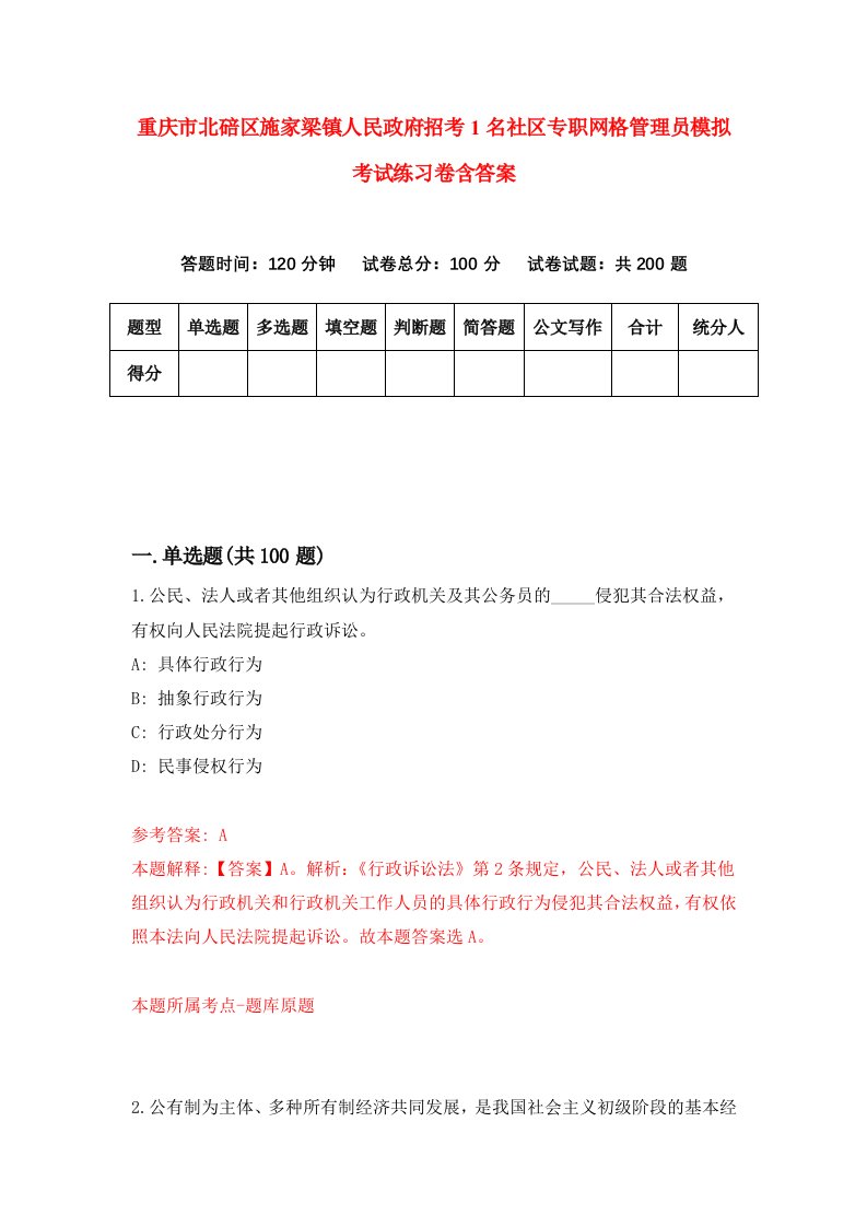 重庆市北碚区施家梁镇人民政府招考1名社区专职网格管理员模拟考试练习卷含答案第5次