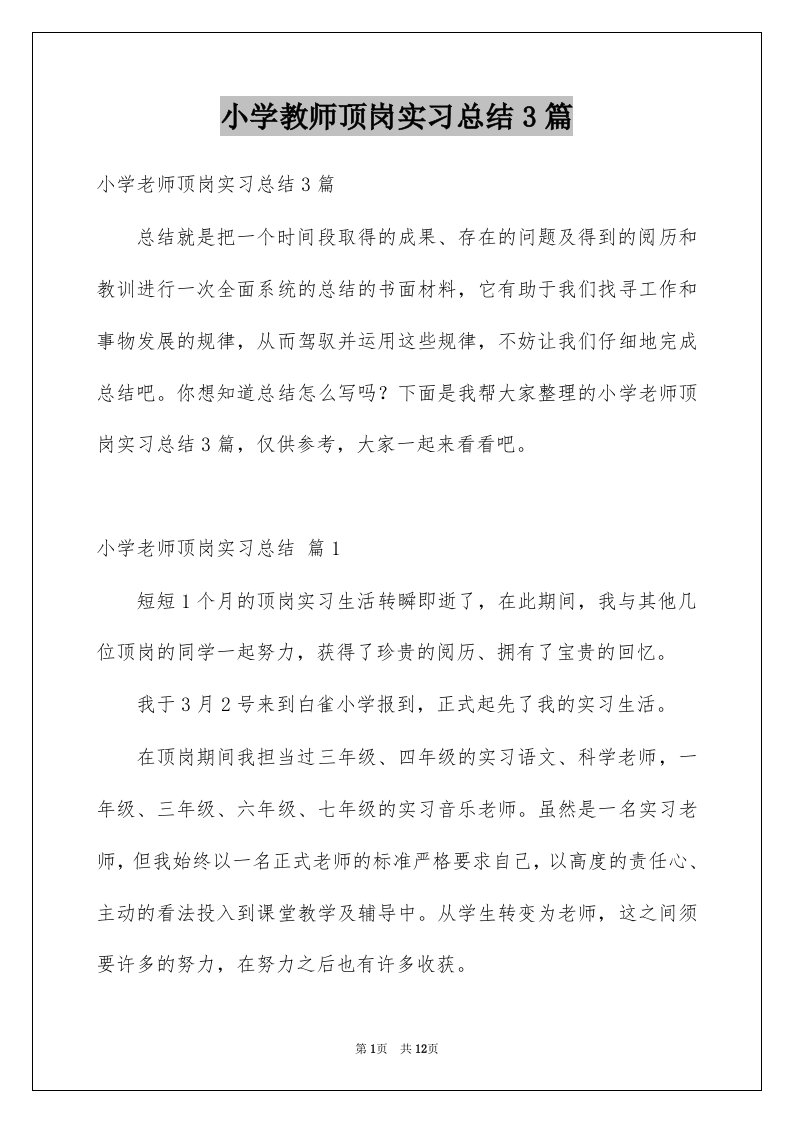 小学教师顶岗实习总结3篇例文