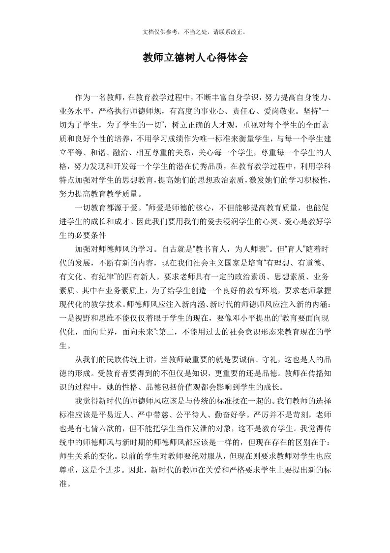 教师立德树人心得体会