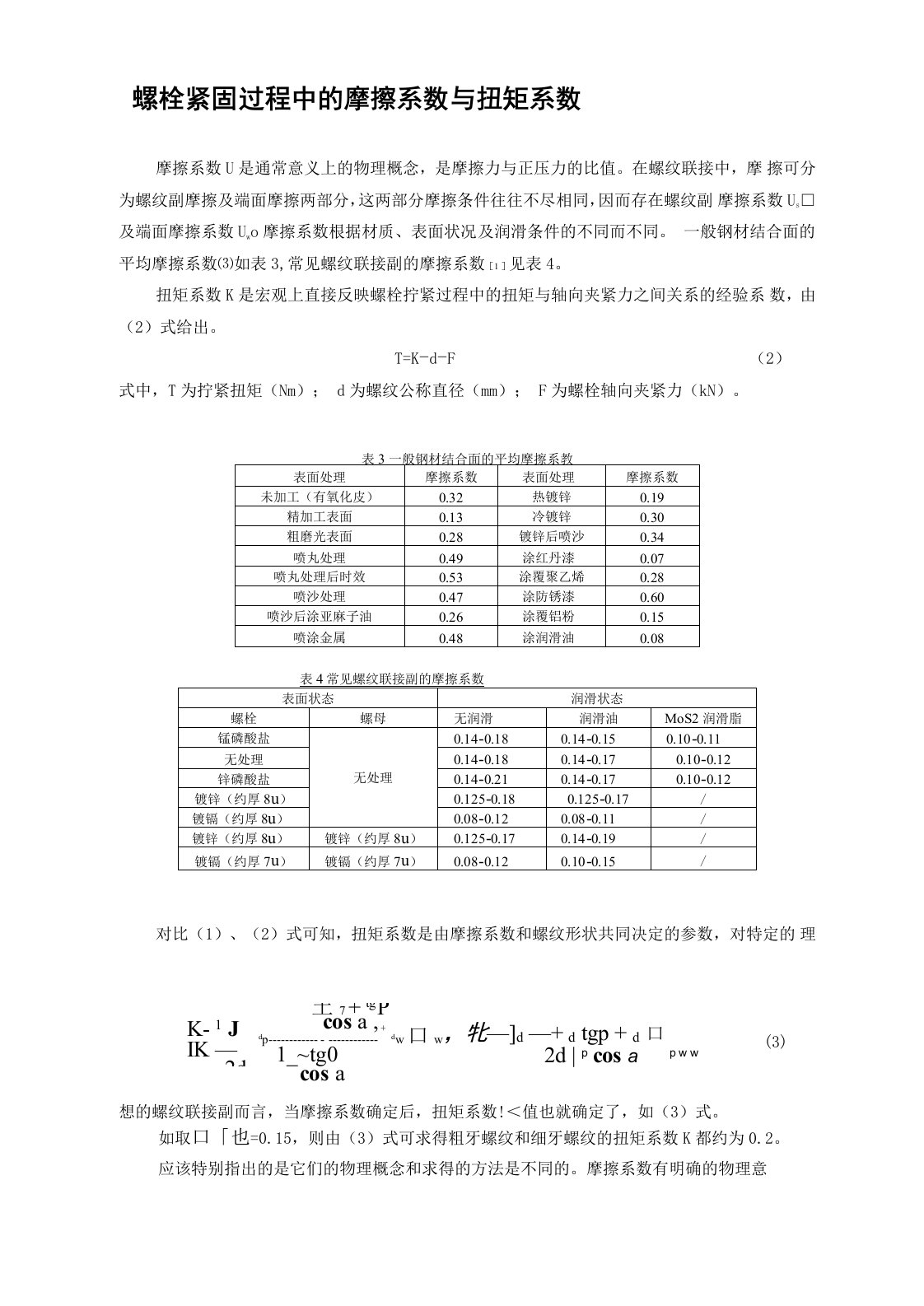 螺栓紧固过程中的摩擦系数与扭矩系数