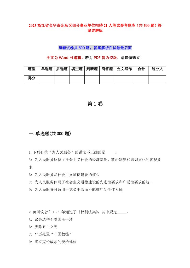 2023浙江省金华市金东区部分事业单位招聘21人笔试参考题库共500题答案详解版