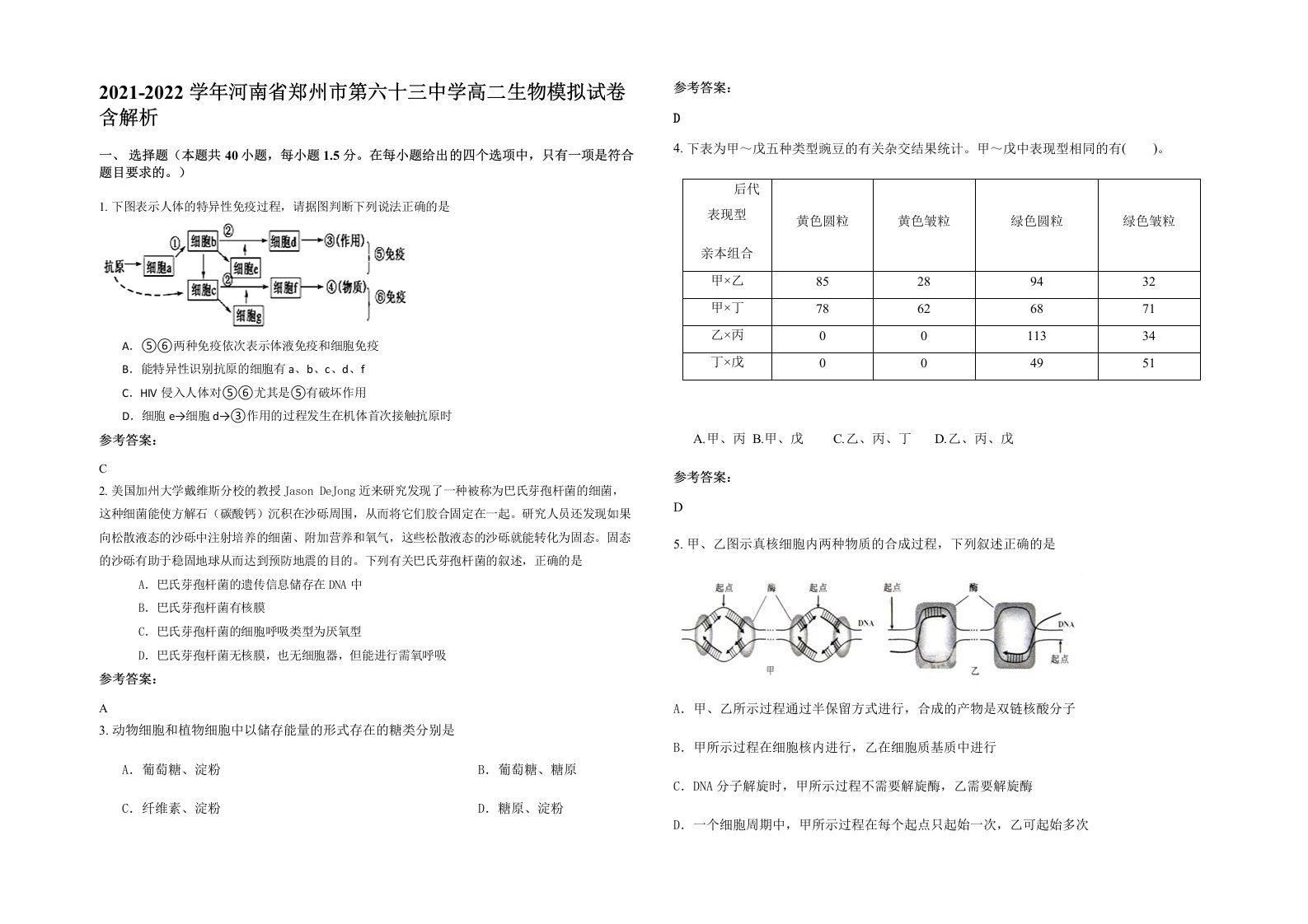 2021-2022学年河南省郑州市第六十三中学高二生物模拟试卷含解析