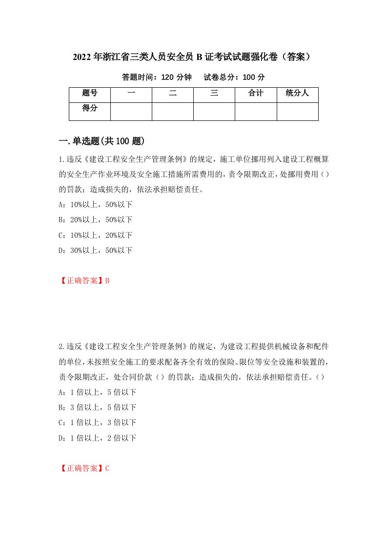 2022年浙江省三类人员安全员B证考试试题强化卷答案第84次