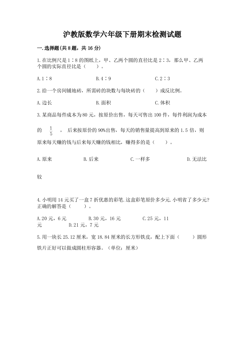 沪教版数学六年级下册期末检测试题含答案（实用）