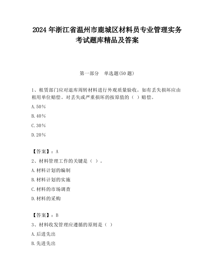 2024年浙江省温州市鹿城区材料员专业管理实务考试题库精品及答案