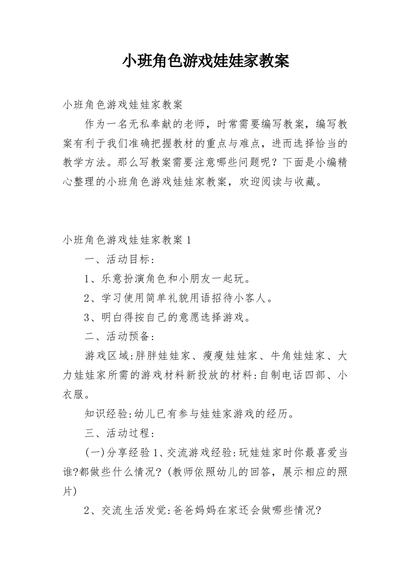 小班角色游戏娃娃家教案