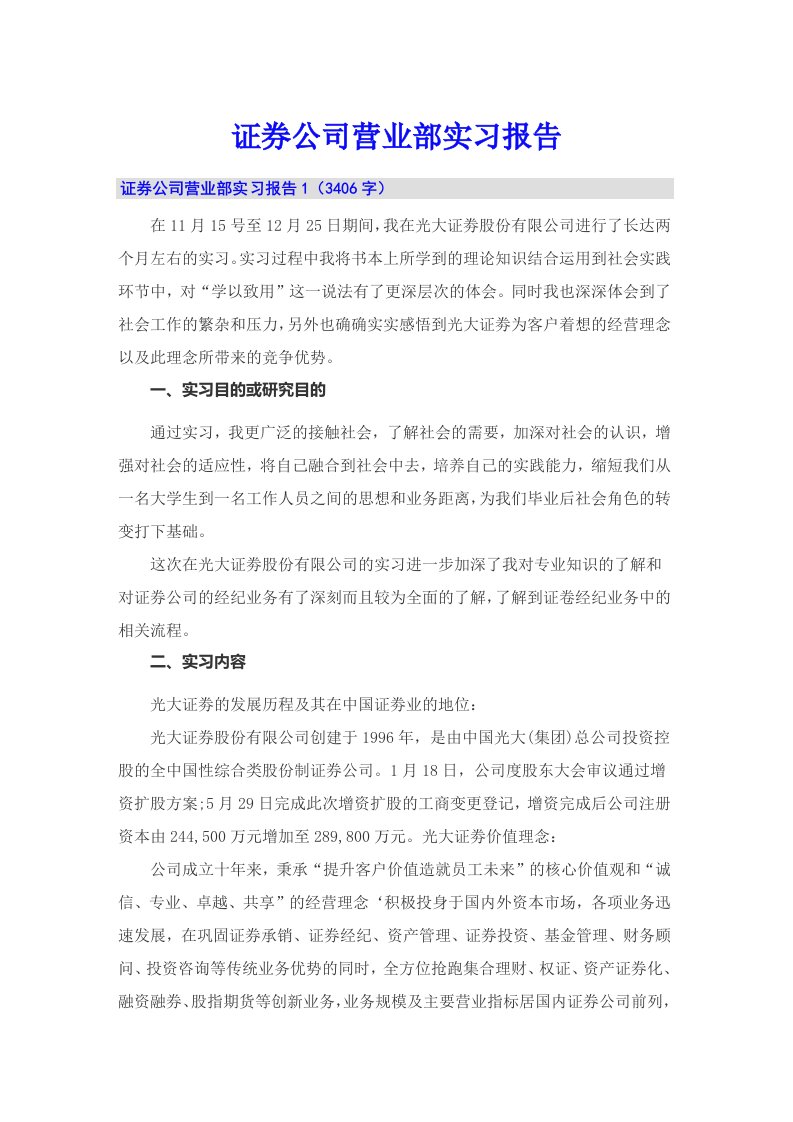 证券公司营业部实习报告