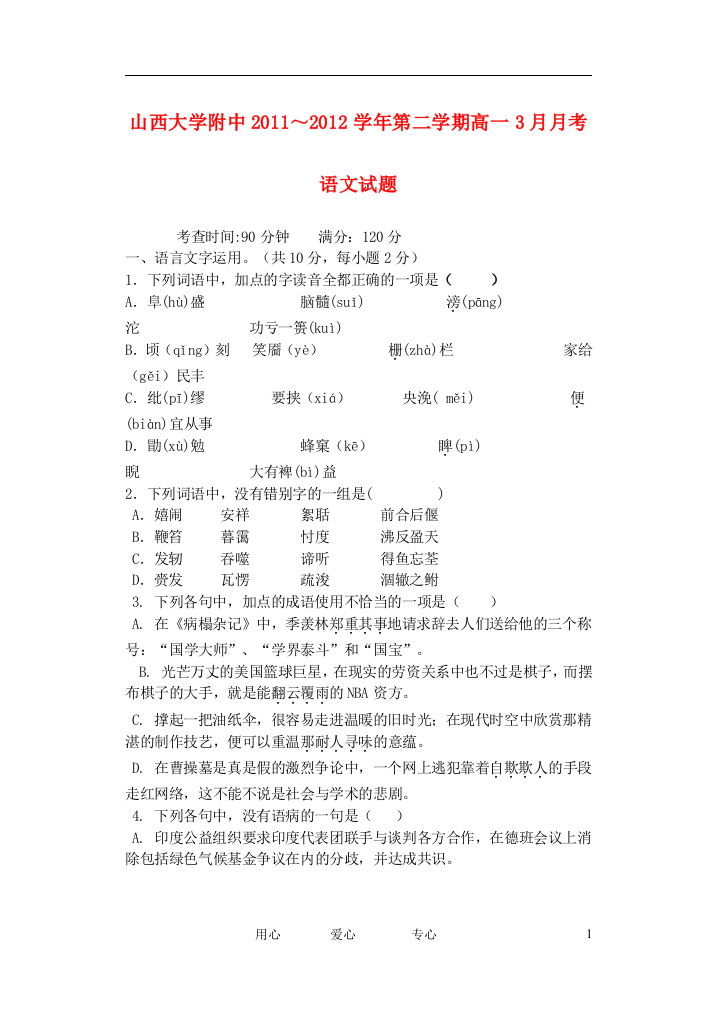 山西省山大附中2011-2012学年高一语文3月月考试题（一）