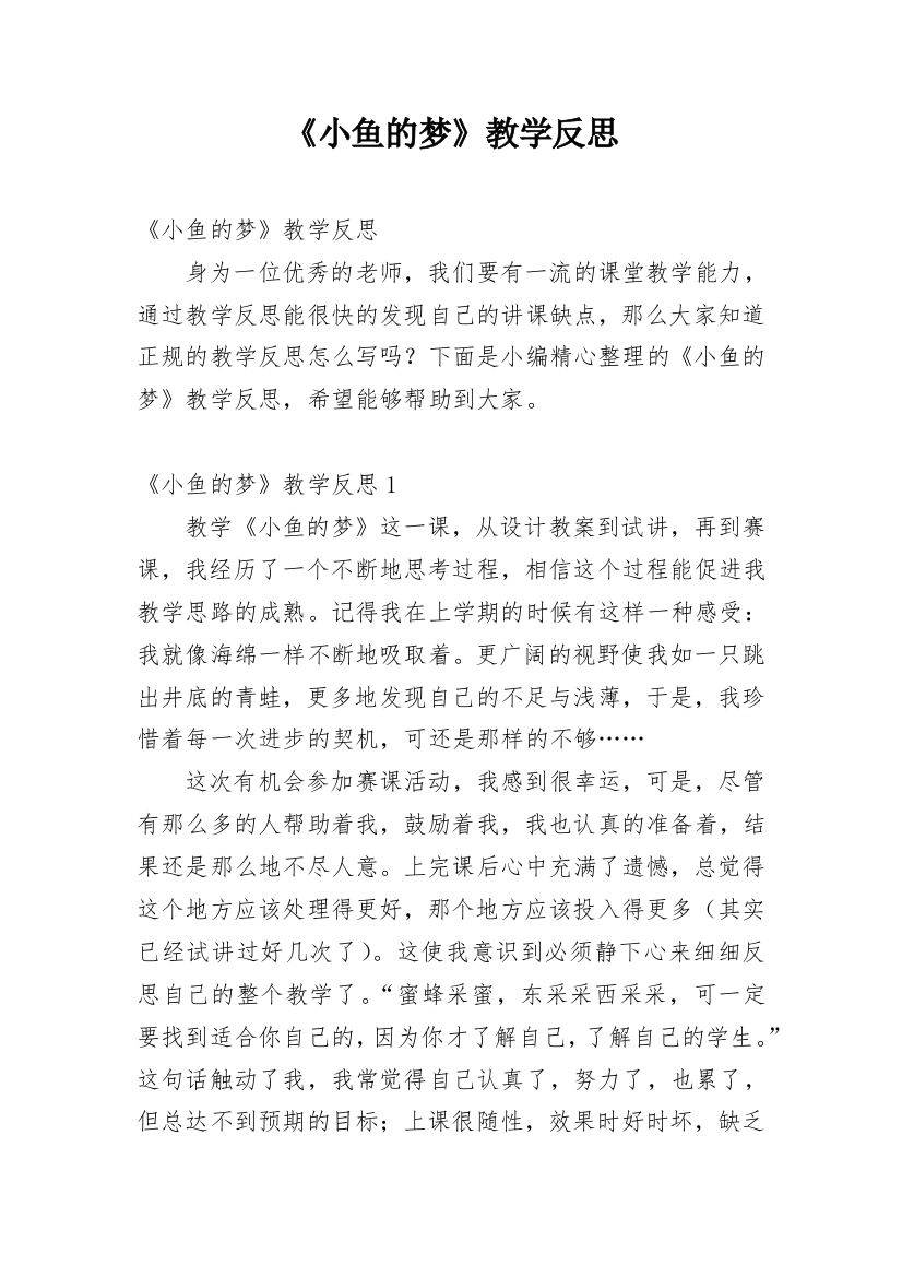 《小鱼的梦》教学反思_7