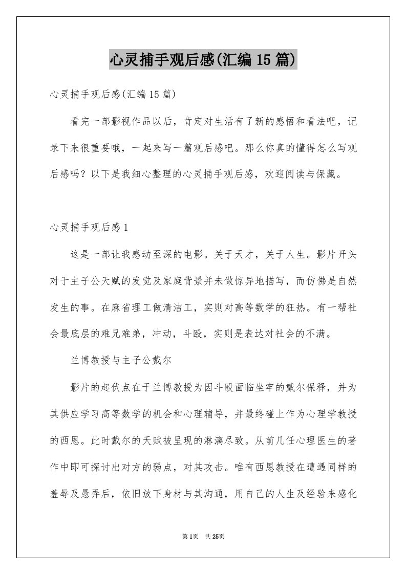 心灵捕手观后感汇编15篇