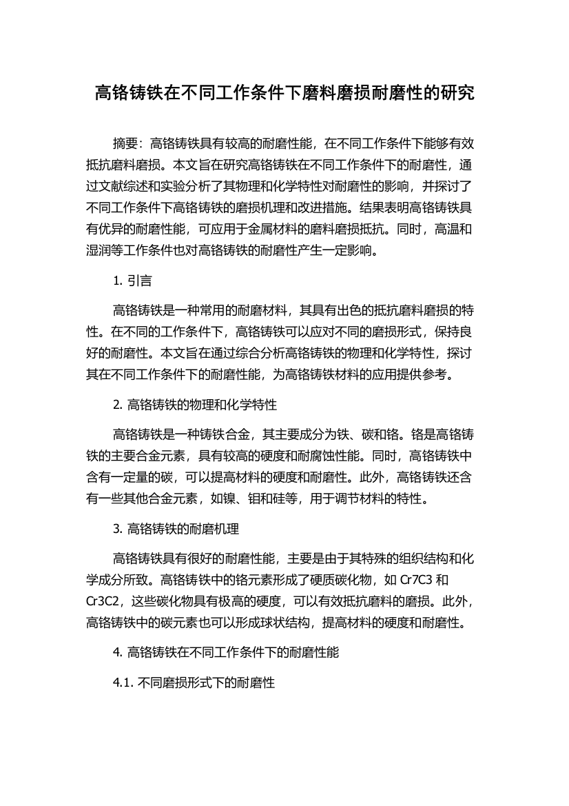 高铬铸铁在不同工作条件下磨料磨损耐磨性的研究