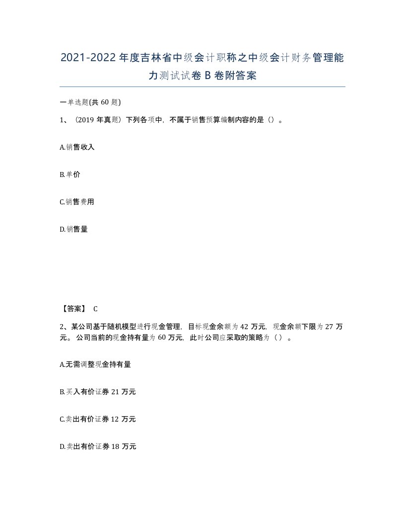 2021-2022年度吉林省中级会计职称之中级会计财务管理能力测试试卷B卷附答案